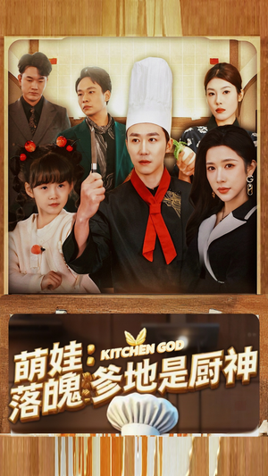 萌娃:落魄爹地是厨神(69集) 萌娃:落魄爹地是厨神(69集)免费看短剧