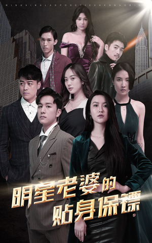 明星老婆的贴身保镖(92集) 明星老婆的贴身保镖(92集)这部短剧我爱了