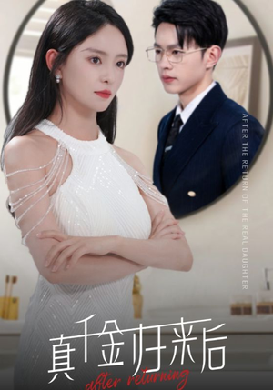 真千金归来后(84集) 真千金归来后(84集)热门短剧又来了