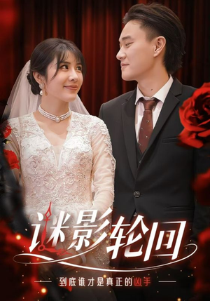 迷影轮回(80集) 迷影轮回(80集)古代短剧推荐