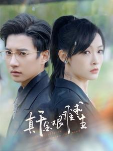 真千金艰难求生(100集) 真千金艰难求生(100集)免费观看全集