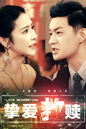 挚爱救赎(59集) 挚爱救赎(59集)全集完整版