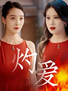 灼爱（60集）好看的短剧