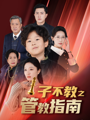 子不教之管教指南(60集) 子不教之管教指南(60集)热门短剧排行榜