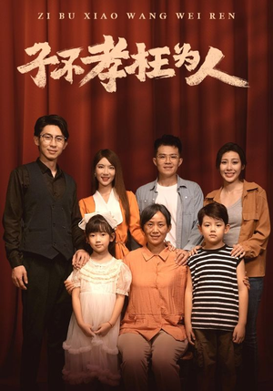 子不孝枉为人(80集) 子不孝枉为人(80集)短剧追不停