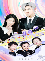 总裁三胞胎是你孩子(80集) 总裁三胞胎是你孩子(80集)追短剧关注我