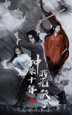 种菜十年,我无敌了(75集) 种菜十年,我无敌了(75集)上热门短剧