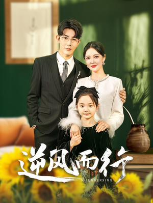 逆风而行(58集) 逆风而行(58集)免费短剧看不停