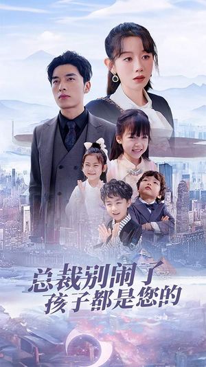 总裁别闹了孩子都是您的（80集）免费看全网短剧