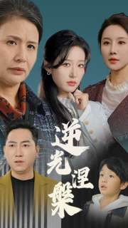 逆光涅槃(30集) 逆光涅槃(30集)精彩短剧推荐