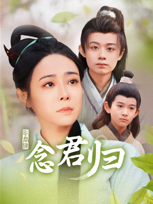 念君归(77集) 念君归(77集)每日分享短剧