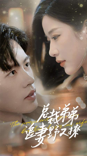 乖我的霸总小奶狗(70集) 乖我的霸总小奶狗(70集)爱上了这部剧了