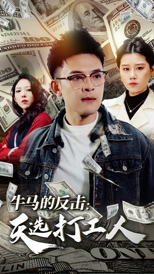 牛马的反击:天选打工人(50集) 牛马的反击:天选打工人(50集)短剧有好货推荐