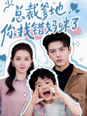 总裁爹地,你找错妈咪了(69集) 总裁爹地,你找错妈咪了(69集)解说
