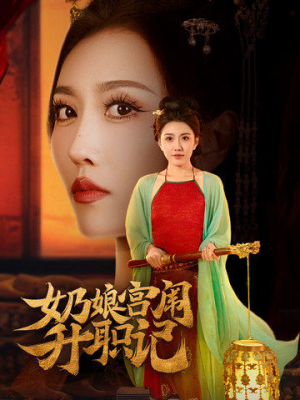 奶娘宫闱升职记（51集）迅雷网盘观看