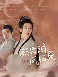 凝霜泪,凤归巢(80集) 凝霜泪,凤归巢(80集)超火热门短剧