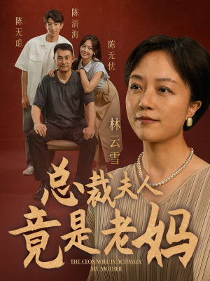 总裁夫人竟是老妈（64集）短剧介绍