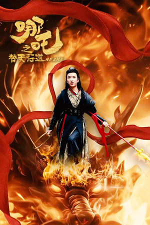 哪吒之替天行道(70集) 哪吒之替天行道(70集)大结局