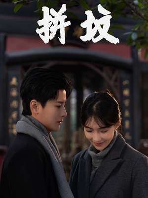 拼坟(62集) 拼坟(62集)网上可以看吗