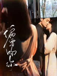 偏要吻你(82集) 偏要吻你(82集)最近很火的短剧