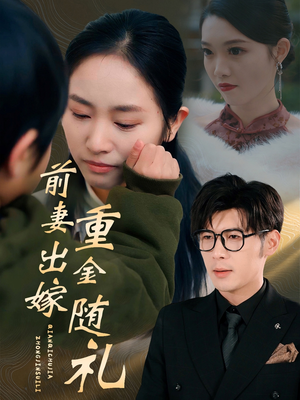 前妻出嫁重金随礼(29集) 前妻出嫁重金随礼(29集)迅雷网盘观看