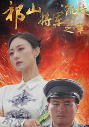 祁山将军凯旋之章(53集) 祁山将军凯旋之章(53集)我全都看完了