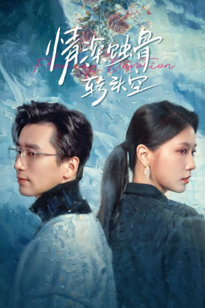 情深蚀骨转头空(30集) 情深蚀骨转头空(30集)百度网盘在线看