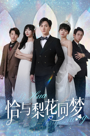 恰与梨花同梦(79集) 恰与梨花同梦(79集)正能量短剧分享