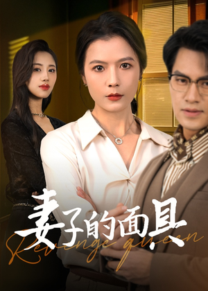 妻子的面具(40集) 妻子的面具(40集)在线看完整版