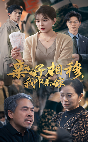 亲子相穆我叩其家(30集) 亲子相穆我叩其家(30集)短剧演员排行榜