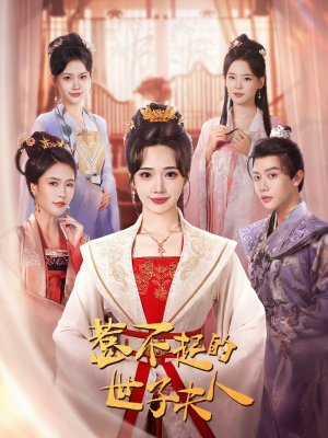 惹不起的世子夫人(80集) 惹不起的世子夫人(80集)爆火短剧推荐