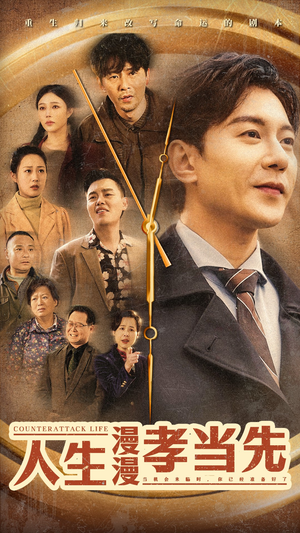 人生漫漫孝当先(60集) 人生漫漫孝当先(60集)第一季