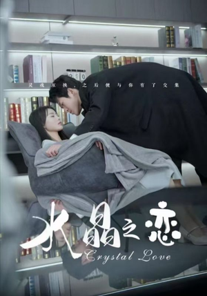 水晶之恋(65集) 水晶之恋(65集)经典回顾免费看