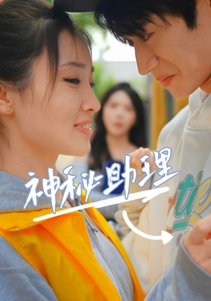 神秘助理（80集）李子园解说文案