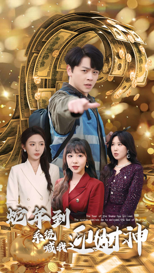 蛇年到系统喊我迎财神(45集) 蛇年到系统喊我迎财神(45集)短剧小说在线看