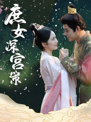 庶女深宫策(64集) 庶女深宫策(64集)精彩短剧合集