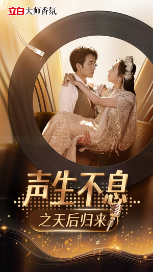 声生不息之天后归来（54集）战神短剧推荐