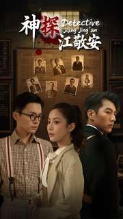 神探江敬安(60集) 神探江敬安(60集)免费短剧就是爽