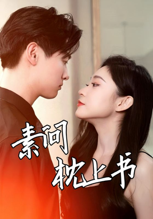 素问枕上书(60集) 素问枕上书(60集)精彩的网络短剧