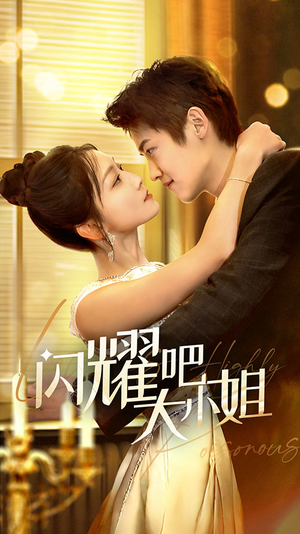 闪耀吧大小姐&曦光尽染星辰（55集）高质量短剧推荐