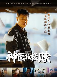 我救你命你举报我（56集）红果短剧看全集