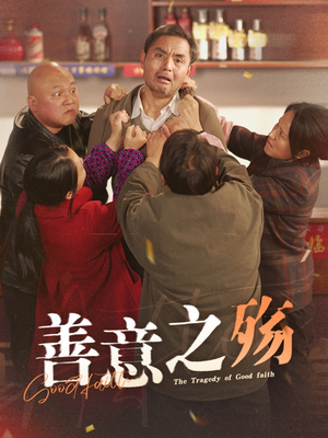 善意之殇(30集) 善意之殇(30集)一起看短剧