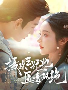 摄政王妃她医毒双绝(80集) 摄政王妃她医毒双绝(80集)短剧推荐更新中