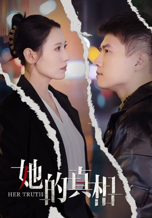 她的真相（30集）短剧全集免费看