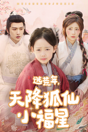 逃荒年天降狐仙小福星(57集) 逃荒年天降狐仙小福星(57集)全集下载