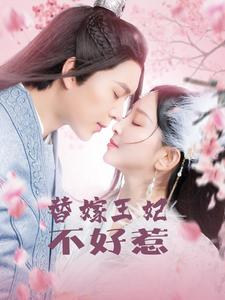 替嫁王妃不好惹(42集) 替嫁王妃不好惹(42集)追短剧关注我
