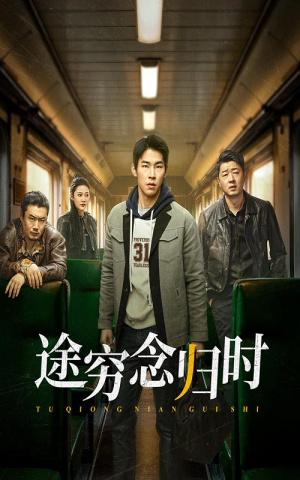 途穷念归时（36集）完整版免费观看