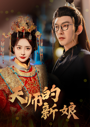 天师的新娘（63集）精彩短剧免费看