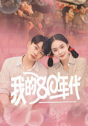 我的80年代(60集) 我的80年代(60集)我真的爱了