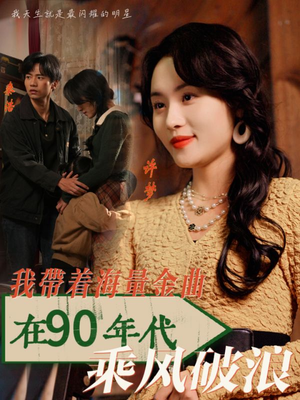 我带着海量金曲在90年代乘风破浪(34集) 我带着海量金曲在90年代乘风破浪(34集)爆款短剧一起追